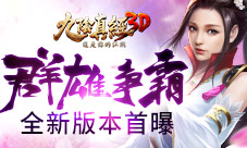 群雄争霸鏖战九州《九阴真经3D》全新版本首曝