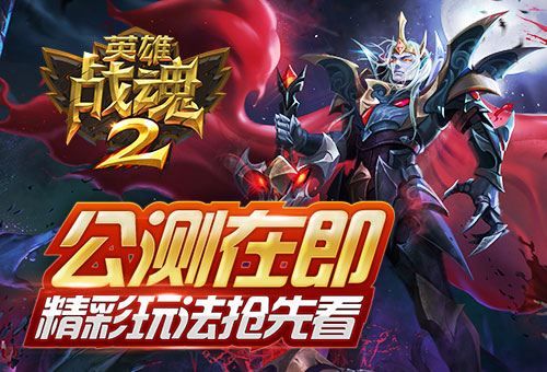 公测倒计时《英雄战魂2》精彩玩法抢先看_游戏资讯-游民部落(gamecolg.com)