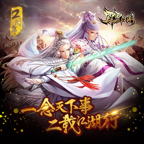欢庆2周年《霹雳江湖》新版本今日上线_游戏资讯-游民部落(gamecolg.com)