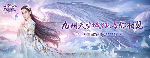 《九州天空城3D》首届九州狂欢Party盛大开启_游戏资讯-游民部落(gamecolg.com)