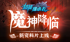 魔神降临《超能继承者》全新资料片上线