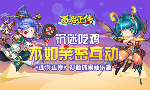 沉迷吃鸡不如亲密互动《西游正传》打造休闲新乐趣_游戏资讯-游民部落(gamecolg.com)