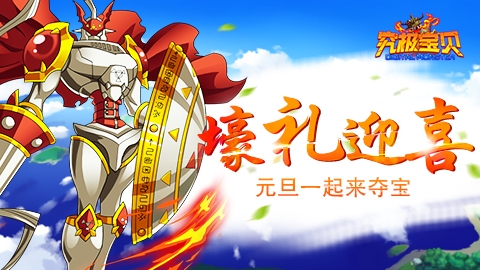 天天夺宝来吃鸡《究极宝贝》元旦豪礼来相送_游戏资讯-游民部落(gamecolg.com)