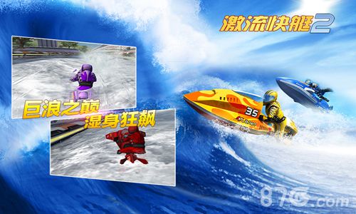 《激流快艇2》喜获央视全国推荐IOS荣登付费榜第四_游戏资讯-游民部落(gamecolg.com)