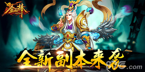 金箍棒OL个人副本九幽来袭不用操作也能秒BOSS_游戏资讯-游民部落(gamecolg.com)
