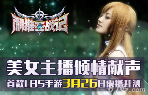 《利维亚战记》二次元风萌萌哒美女主播齐献声_游戏资讯-游民部落(gamecolg.com)