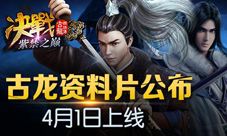 《古龙群侠传》全新资料片即将上线三大玩法曝光