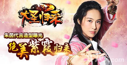 《大圣归来》紫霞仙子朱茵代言不老造型温暖袭人_游戏资讯-游民部落(gamecolg.com)