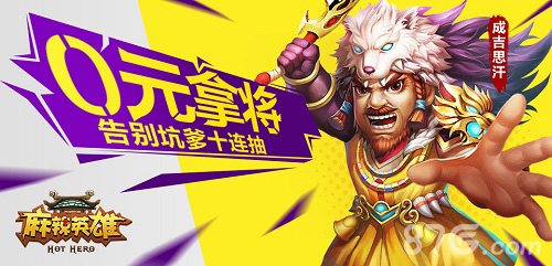 《麻辣英雄》无需十连抽轻松拿爱将_游戏资讯-游民部落(gamecolg.com)