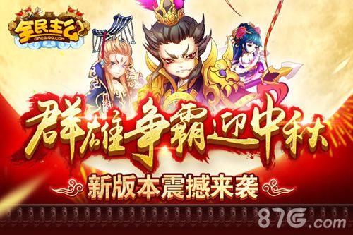 《全民主公》新版本席卷乱世夺宝跨服迎中秋_游戏资讯-游民部落(gamecolg.com)