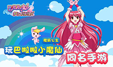 最萌泡泡龙《巴啦啦小魔仙梦幻消消乐》火爆ing