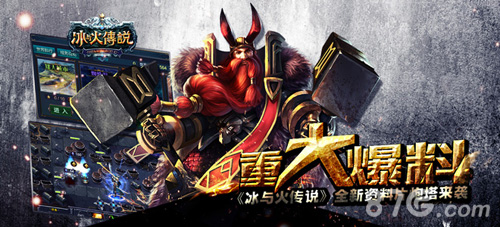 重大爆料《冰与火传说》全新资料片炮塔来袭_游戏资讯-游民部落(gamecolg.com)
