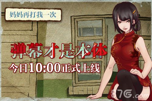 弹幕才是本体手游《妈妈再打我一次》今日10：00上线_游戏资讯-游民部落(gamecolg.com)