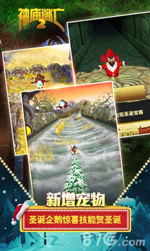 《神庙逃亡2》圣诞版今日上线企鹅陪你过圣诞_游戏资讯-游民部落(gamecolg.com)