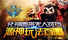 化神而来无人可挡《永恒之源》源神玩法首曝