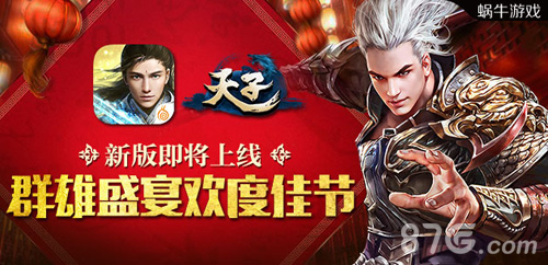 《天子》手游新版即将上线群雄盛宴欢度佳节_游戏资讯-游民部落(gamecolg.com)