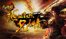 热血重燃兄弟情《天下荣耀》今日首曝