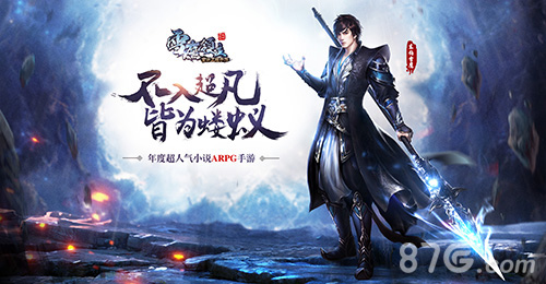 招募伙伴拯救夏族手游《雪鹰领主》付费测试开启_游戏资讯-游民部落(gamecolg.com)