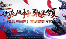 《鬼武三国志》首测完美收官横版硬派风格引爆今夏
