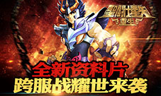 《圣斗士星矢：重生》全新资料片跨服战耀世来袭