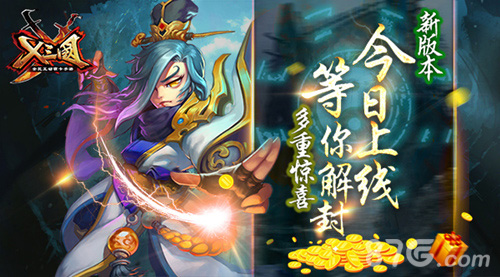 《X三国》新版登场神器谱左慈等你探索_游戏资讯-游民部落(gamecolg.com)