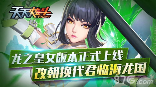 《天天炫斗》新版本火爆上线新职业龙汐等着你_游戏资讯-游民部落(gamecolg.com)