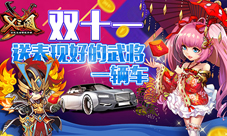 双11《X三国》送表现好的武将一辆车