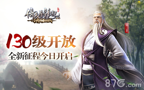 《倚天屠龙记》手游全新征程今日开启等级上限130级_游戏资讯-游民部落(gamecolg.com)