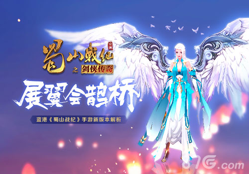 《蜀山战纪》展翼会鹊桥手游新版本解析_游戏资讯-游民部落(gamecolg.com)