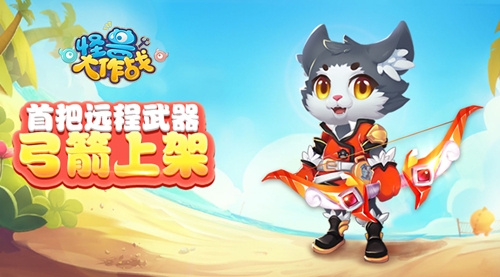 《怪兽大作战》弓箭惊喜上架胜负皆系于一箭_游戏资讯-游民部落(gamecolg.com)