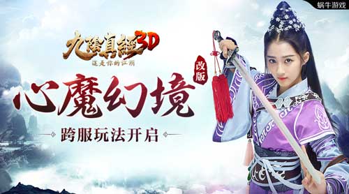 《九阴真经3D》新版本重磅爆料心魔幻境史诗级改版_游戏资讯-游民部落(gamecolg.com)