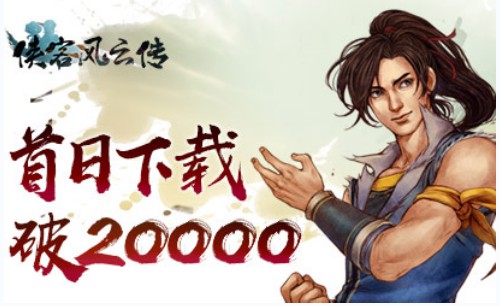 《侠客风云传》首日突破20000下载海外热销引好评_游戏资讯-游民部落(gamecolg.com)