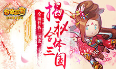 揭秘:《合体三国》全面开扒三国史