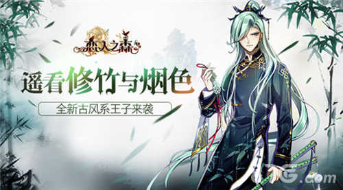 《恋人之森》遥看修竹与烟色全新古风系王子来袭_游戏资讯-游民部落(gamecolg.com)