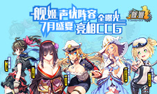 《舰姬》超豪华声优阵容全曝光亮相CCG7月盛夏登场
