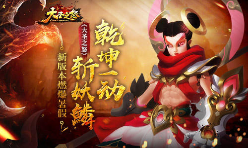 《大圣之怒》乾坤一动斩妖鳞新版本燃爆暑假_游戏资讯-游民部落(gamecolg.com)