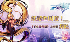 妖精的国度!《王女异闻录》之奇遇探险