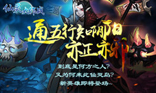 亦正亦邪知通阴阳《仙灵大作战》新版本新英雄上线