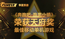 华夏乐游《奔跑吧》手游荣获天府奖