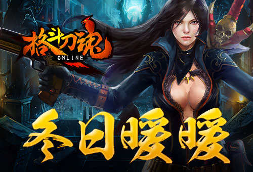 温暖带给你《格斗刀魂》冬日暖暖_游戏资讯-游民部落(gamecolg.com)