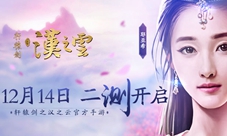 《轩辕剑之汉之云》二测定档12月14日
