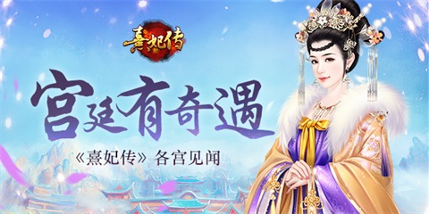 宫廷有奇遇《熹妃传》手游各宫见闻_游戏资讯-游民部落(gamecolg.com)