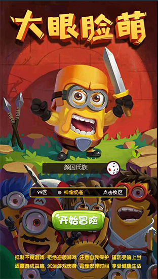《大眼脸萌》激萌上线跟小黄人一起去战斗_游戏资讯-游民部落(gamecolg.com)
