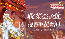 收集强迫症抱着手机流泪竟是为了《契约勇士》