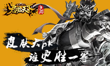 《君临天下》皮肤大pk凛冬孟获阎魔张飞谁更胜一筹