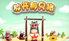 第四代休闲益智游戏《放了那只猪》即将和玩家见面