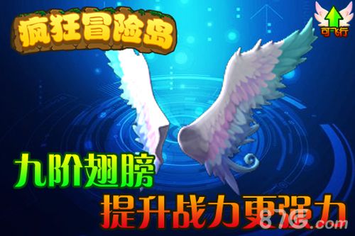 《疯狂冒险岛》翅膀系统来袭插上翅膀自由飞翔_游戏资讯-游民部落(gamecolg.com)