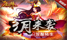 《金箍棒OL》新年新版本新系统新神器助你问鼎西游