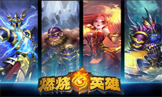 《燃烧的英雄》等你来无兄弟不游戏