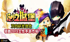 《心之城堡》领跑2015女性手游市场精美画质可爱风格